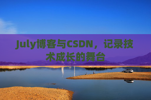 July博客与CSDN，记录技术成长的舞台